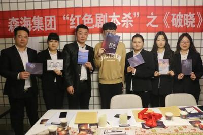 汴梁关注 | 开封森海公司红色“剧本杀”活动圆满举办 让红色基因在演绎中生生不息