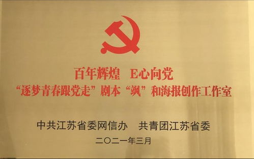 我校获评江苏省“百年辉煌 e心向党”网络主题宣传活动剧本海报工作室剧本活动优秀组织奖