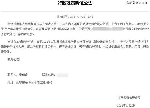 有图有真相 公司擅自经营电信业务，为何需“先听证再处罚”？
